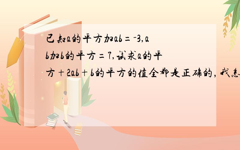 已知a的平方加ab=-3,ab加b的平方=7,试求a的平方+2ab+b的平方的值全都是正确的，我怎么给最佳啊！