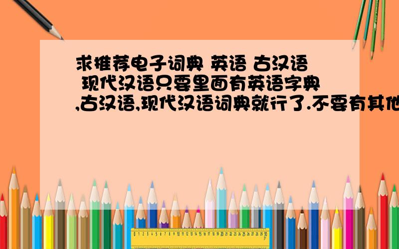 求推荐电子词典 英语 古汉语 现代汉语只要里面有英语字典,古汉语,现代汉语词典就行了.不要有其他的.不要那么贵的.不超过300