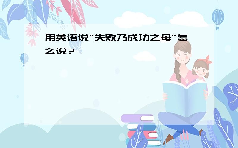 用英语说“失败乃成功之母”怎么说?