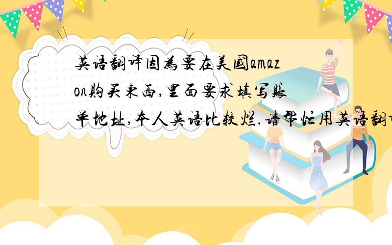 英语翻译因为要在美国amazon购买东西,里面要求填写账单地址,本人英语比较烂.请帮忙用英语翻译下信用卡地址：重庆市渝中区上清寺环球大厦 23-D 不要用拼音,要求是按英语格式