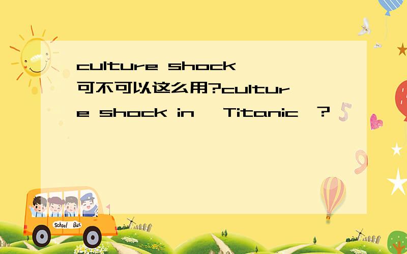 culture shock 可不可以这么用?culture shock in 