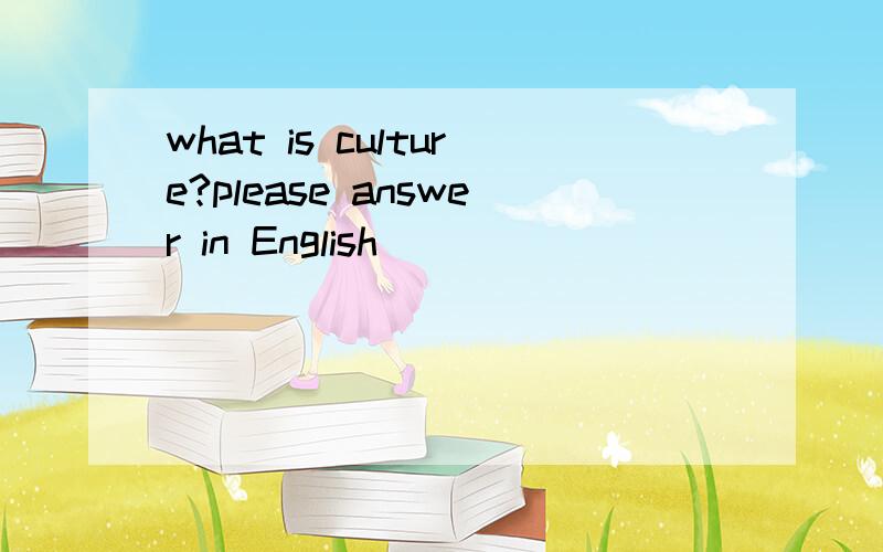 what is culture?please answer in English