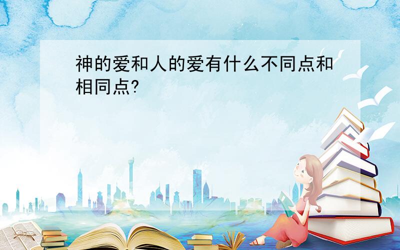 神的爱和人的爱有什么不同点和相同点?