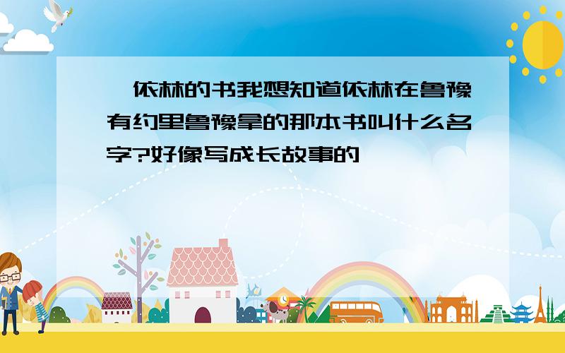 蔡依林的书我想知道依林在鲁豫有约里鲁豫拿的那本书叫什么名字?好像写成长故事的