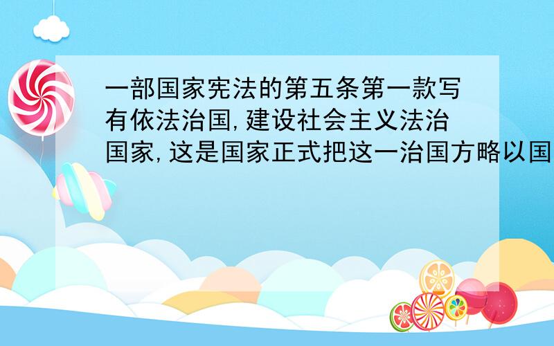 一部国家宪法的第五条第一款写有依法治国,建设社会主义法治国家,这是国家正式把这一治国方略以国家根本A:1997年B:1999年C:1982年D:1954年