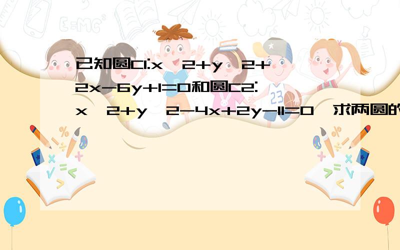 已知圆C1:x^2+y^2+2x-6y+1=0和圆C2:x^2+y^2-4x+2y-11=0,求两圆的公共弦所在直线的方程及公共弦长.重点是怎么求公共弦长.