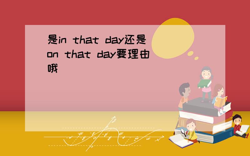 是in that day还是on that day要理由哦