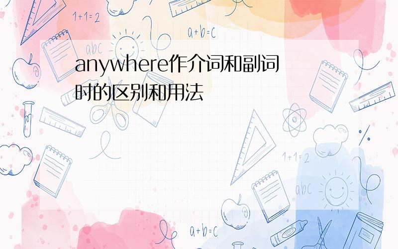 anywhere作介词和副词时的区别和用法