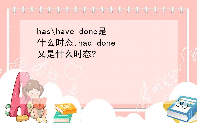 has\have done是什么时态;had done 又是什么时态?