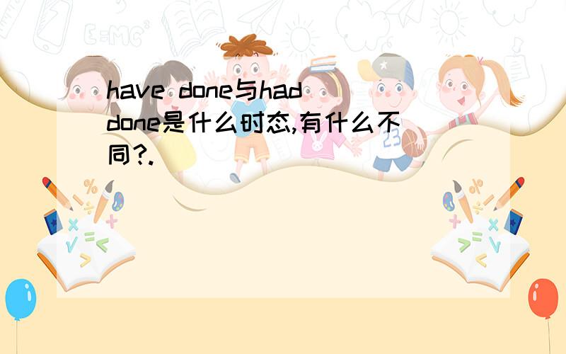 have done与had done是什么时态,有什么不同?.