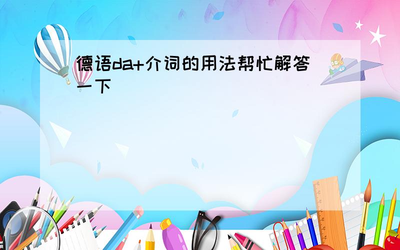 德语da+介词的用法帮忙解答一下