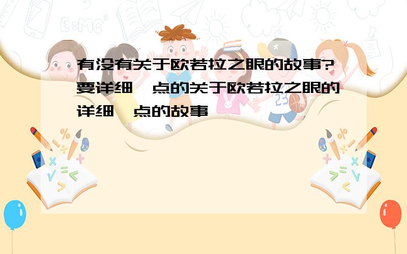 有没有关于欧若拉之眼的故事?要详细一点的关于欧若拉之眼的详细一点的故事