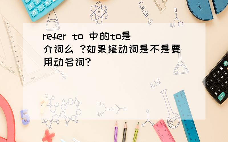 refer to 中的to是介词么 ?如果接动词是不是要用动名词?