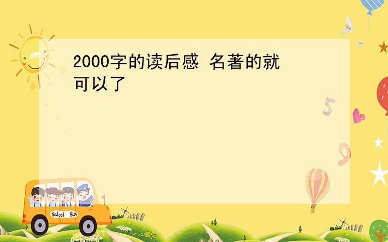 2000字的读后感 名著的就可以了