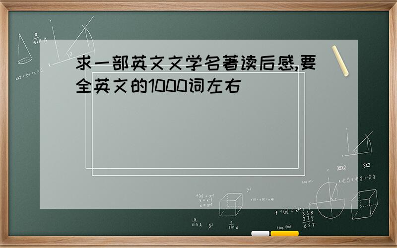 求一部英文文学名著读后感,要全英文的1000词左右