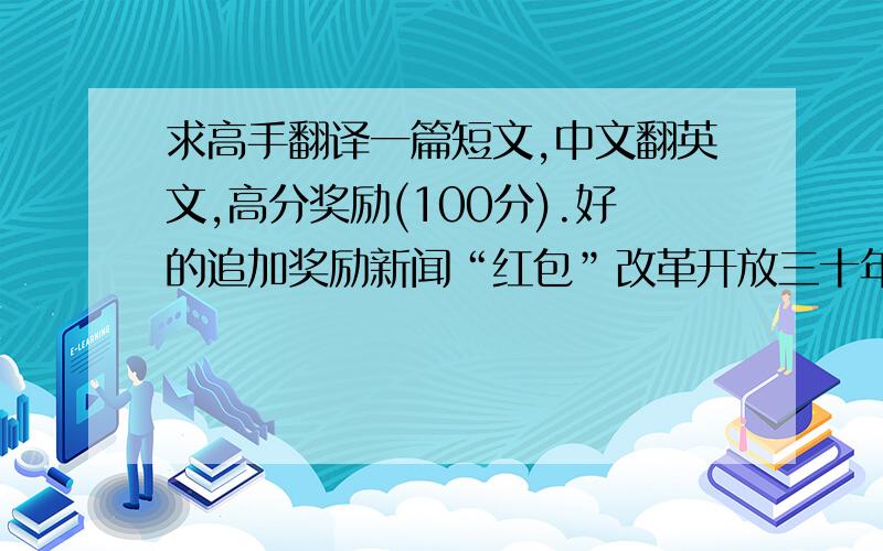 求高手翻译一篇短文,中文翻英文,高分奖励(100分).好的追加奖励新闻“红包”改革开放三十年,中国新闻从业者在客观上极大促进了社会进步,特别是在舆论监督方面,被民众寄予厚望.不过,收“