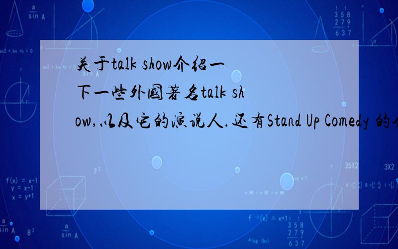 关于talk show介绍一下一些外国著名talk show,以及它的演说人.还有Stand Up Comedy 的介绍,它是美国文化吗?