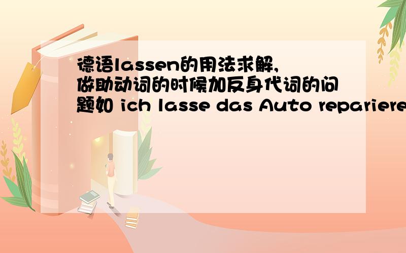 德语lassen的用法求解,做助动词的时候加反身代词的问题如 ich lasse das Auto reparieren.或 ich lasse mir das Auto reparieren.什么时候是加反身代词mir,什么时候不加mir  ? 注意我问的是助动词用法的lassen.