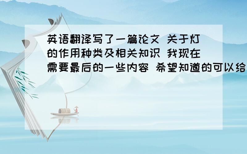 英语翻译写了一篇论文 关于灯的作用种类及相关知识 我现在需要最后的一些内容 希望知道的可以给我 多一些最好 急用