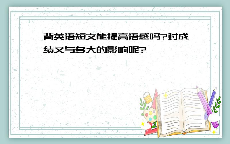 背英语短文能提高语感吗?对成绩又与多大的影响呢?