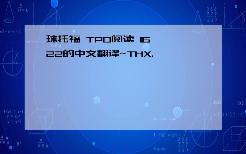 球托福 TPO阅读 16——22的中文翻译~THX.