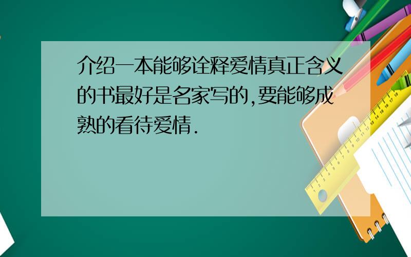 介绍一本能够诠释爱情真正含义的书最好是名家写的,要能够成熟的看待爱情.