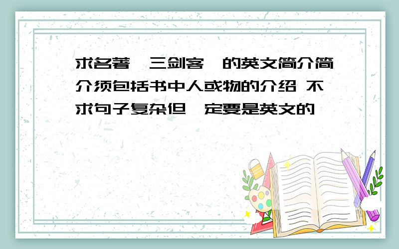 求名著《三剑客》的英文简介简介须包括书中人或物的介绍 不求句子复杂但一定要是英文的