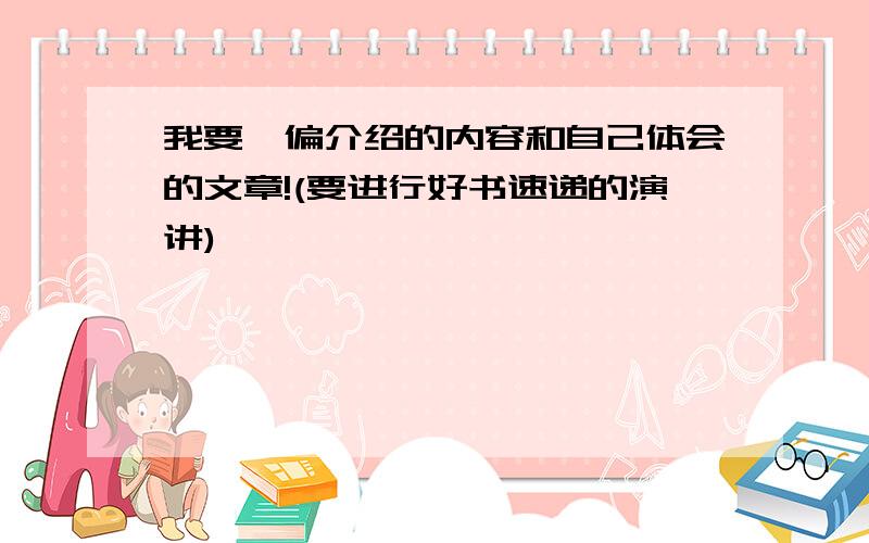 我要一偏介绍的内容和自己体会的文章!(要进行好书速递的演讲)