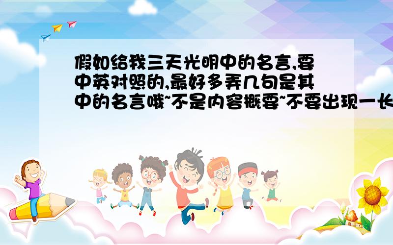 假如给我三天光明中的名言,要中英对照的,最好多弄几句是其中的名言哦~不是内容概要~不要出现一长段，是一句一句的名言，不是一大段名言