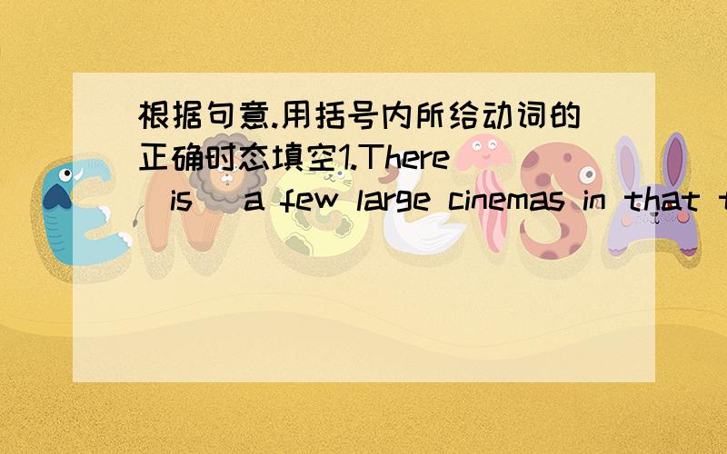 根据句意.用括号内所给动词的正确时态填空1.There (is) a few large cinemas in that town soon.2.Mary's birthday is next Friday.Her cousin (give) her a CD on that day.3.Linda (delete) junk emails every day.4.He (take) a trip every year.