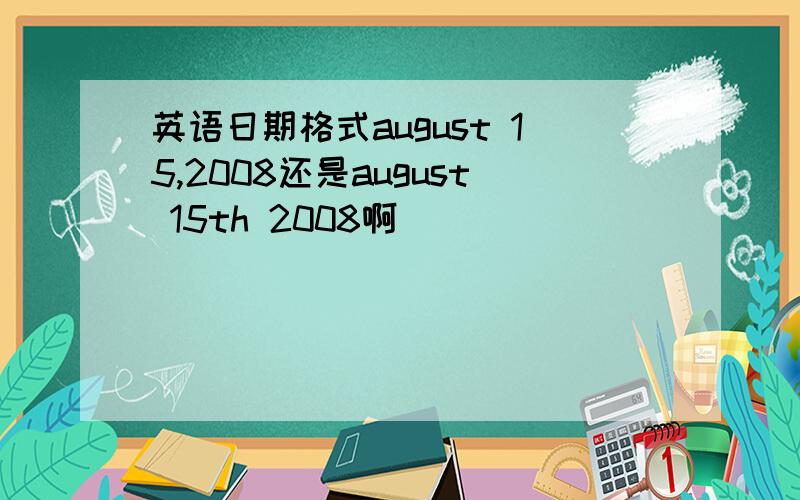 英语日期格式august 15,2008还是august 15th 2008啊