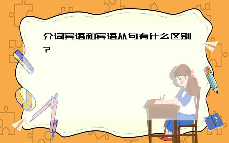 介词宾语和宾语从句有什么区别?