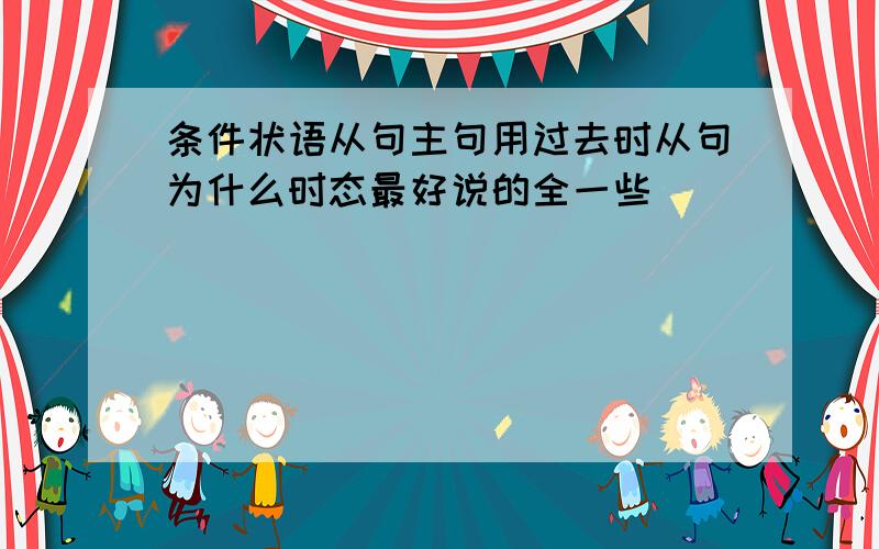 条件状语从句主句用过去时从句为什么时态最好说的全一些