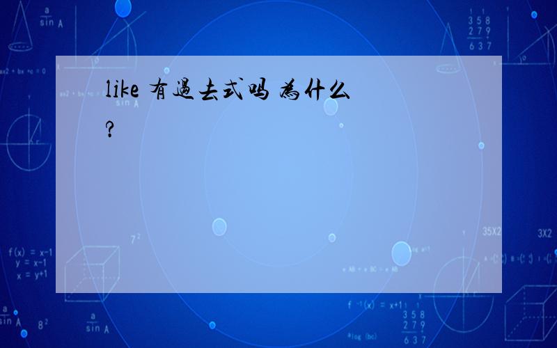 like 有过去式吗 为什么?