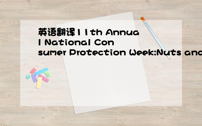 英语翻译11th Annual National Consumer Protection Week:Nuts and Bolts (Tools for Today’s Economy)Global Domains International,Inc.is proud to announce that it has joined a group of federal,state,and local government agencies and national consume