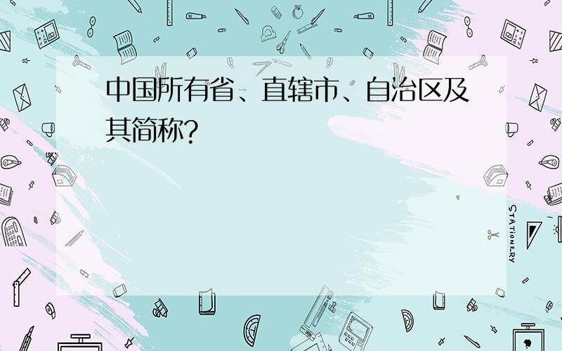 中国所有省、直辖市、自治区及其简称?