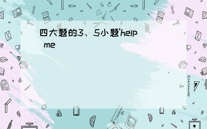 四大题的3、5小题'help me