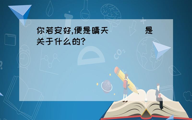 你若安好,便是晴天````是关于什么的?