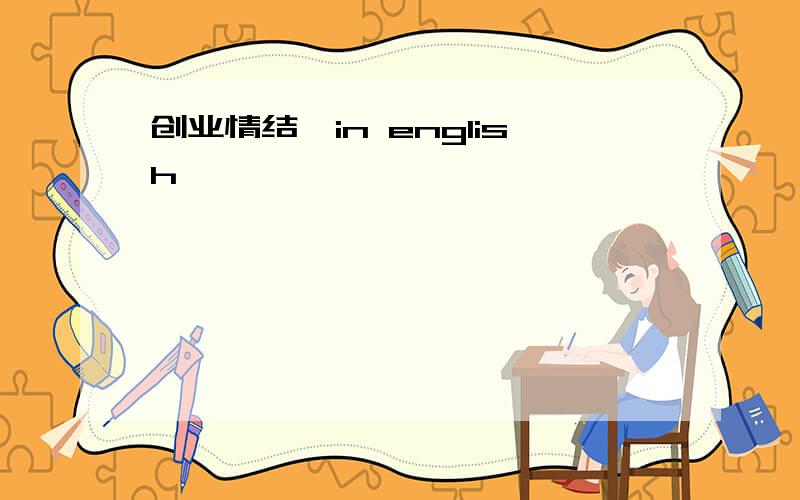 创业情结,in english