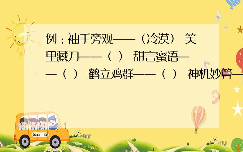 例：袖手旁观——（冷漠） 笑里藏刀——（ ） 甜言蜜语——（ ） 鹤立鸡群——（ ） 神机妙算——（ ）