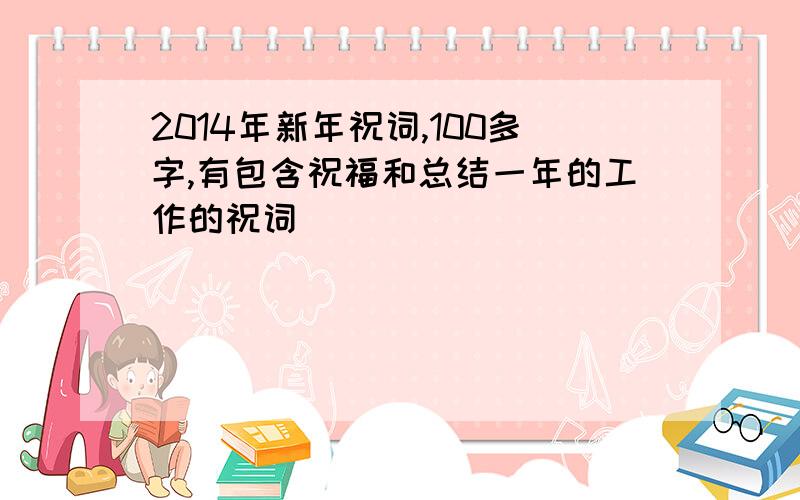 2014年新年祝词,100多字,有包含祝福和总结一年的工作的祝词