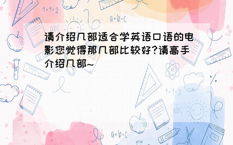 请介绍几部适合学英语口语的电影您觉得那几部比较好?请高手介绍几部~