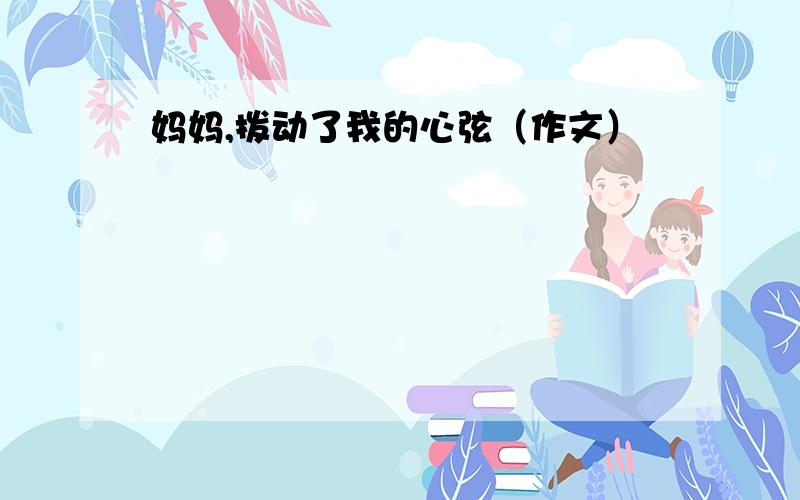 妈妈,拨动了我的心弦（作文）