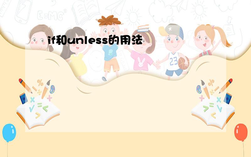 if和unless的用法