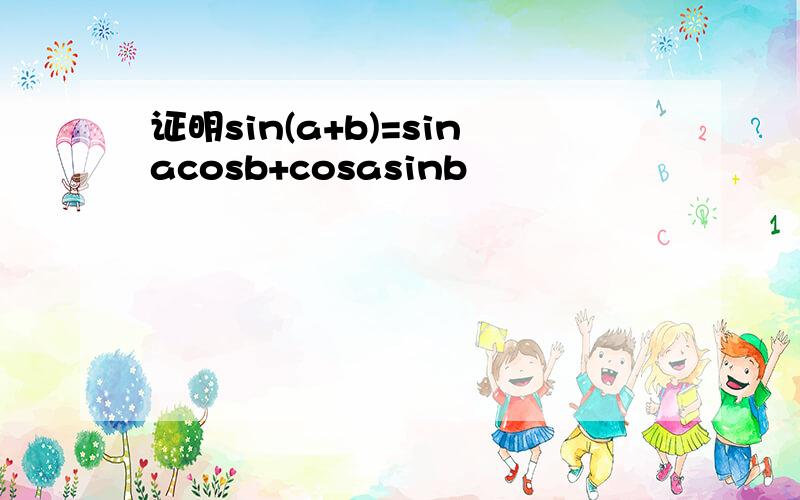 证明sin(a+b)=sinacosb+cosasinb