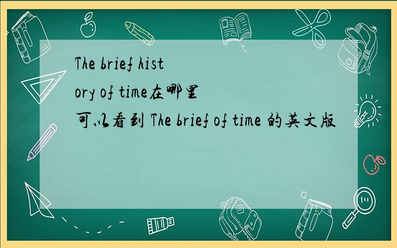 The brief history of time在哪里可以看到 The brief of time 的英文版