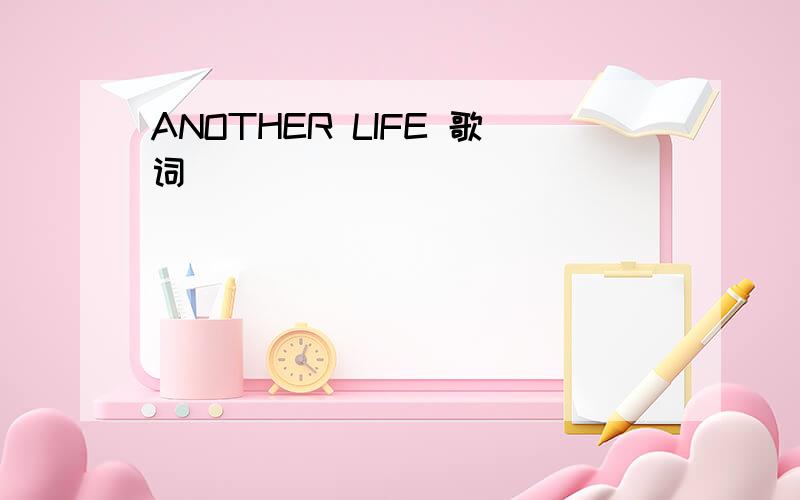 ANOTHER LIFE 歌词