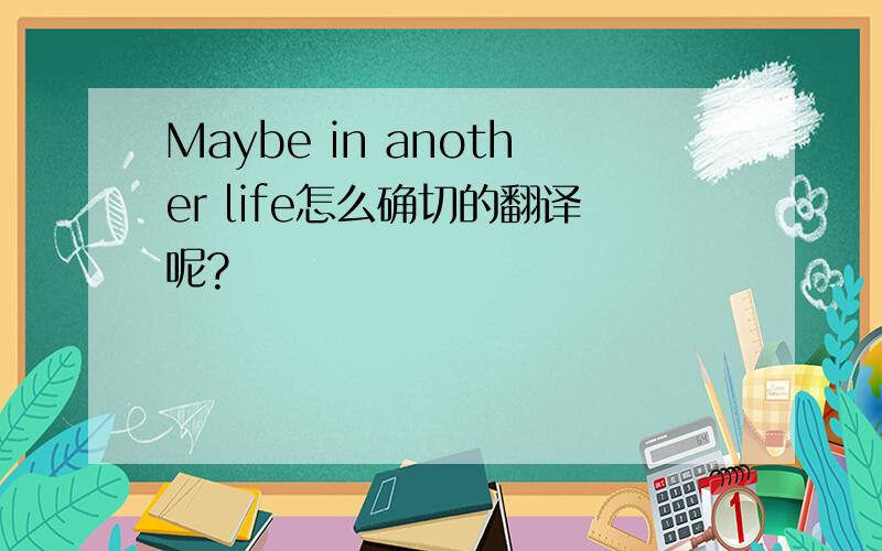 Maybe in another life怎么确切的翻译呢?