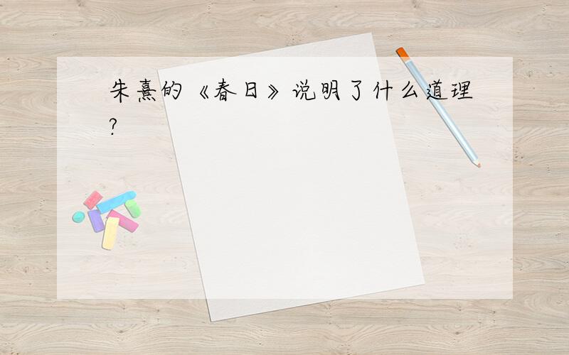 朱熹的《春日》说明了什么道理?