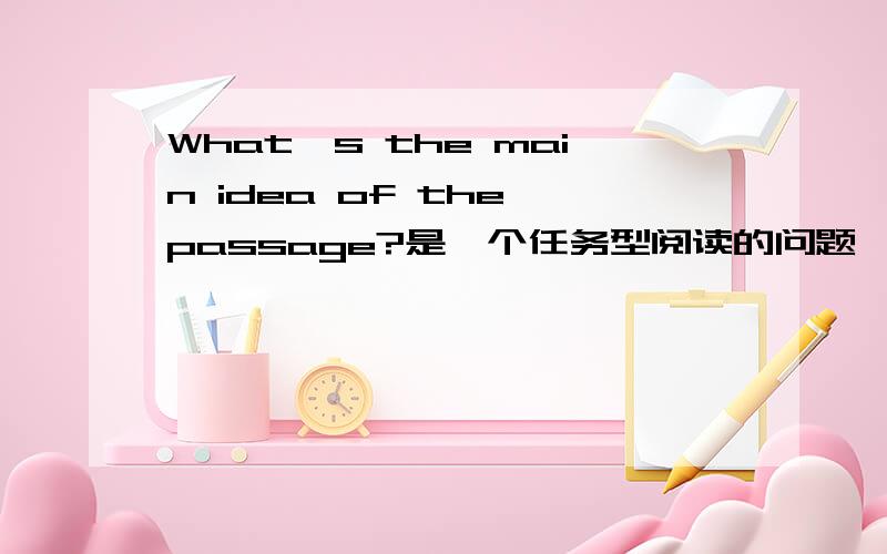 What's the main idea of the passage?是一个任务型阅读的问题,文章是介绍作者周末的时间表,这个问题应该怎么答啊